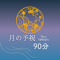 月　予祝　アロマトリートメント　ゆの里　wote